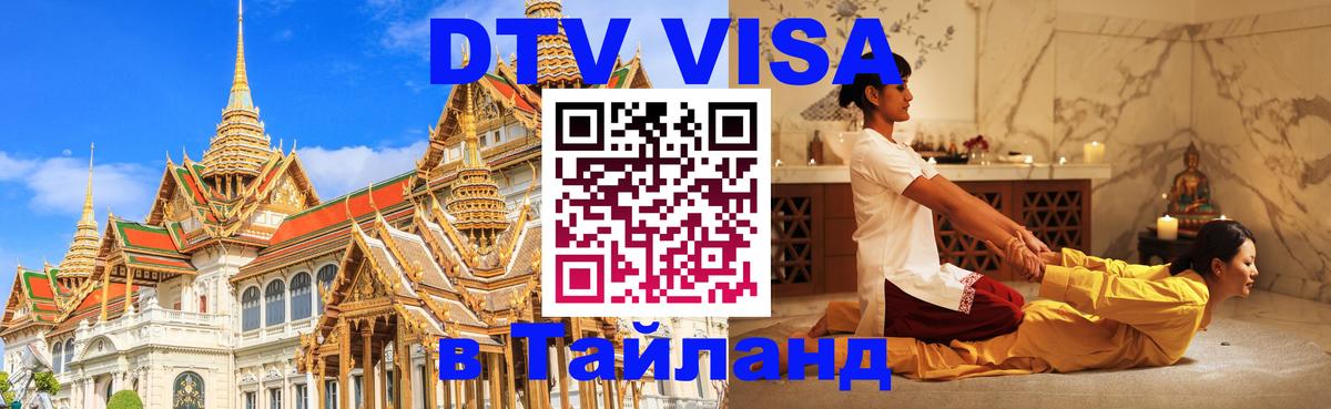 Оформить DTV визу в Тайланд 