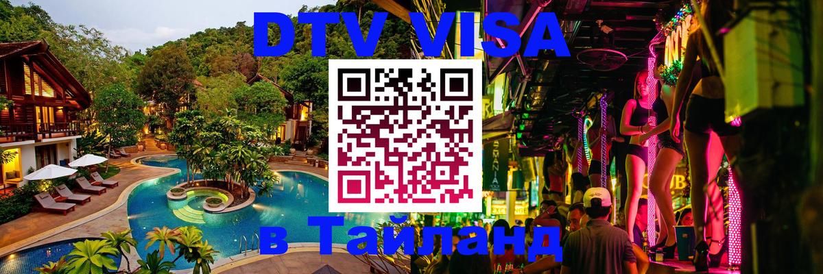 DTV Visa Тайланд купить Орехово-Зуево 